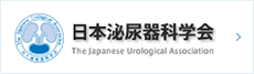 社団法人　日本泌尿器科学会