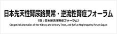日本先天性腎尿路異常・逆流性腎症フォーラム