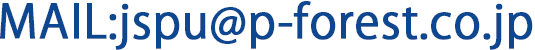 メールでのお問い合わせはjspu@p-forest.co.jpまで