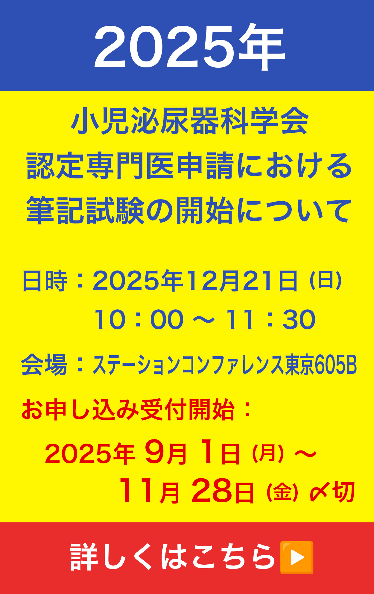 小児泌尿器科学会認定専門医申請における筆記試験の開始について