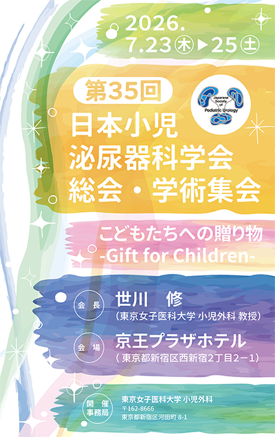 第35回日本小児泌尿器科学会総会・学術集会